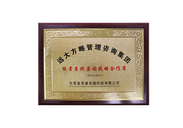 東莞富美康電器公司授予遠(yuǎn)大方略管理咨詢集團“經(jīng)營系統(tǒng)咨詢戰(zhàn)略合作商”牌匾