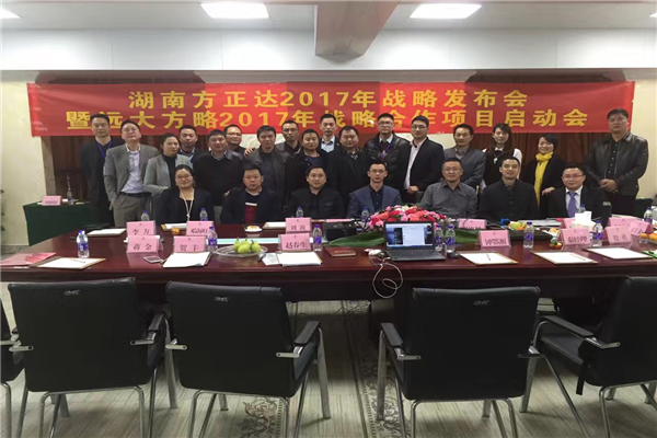 七次攜手，遠大方略助力方正達集團管理變革