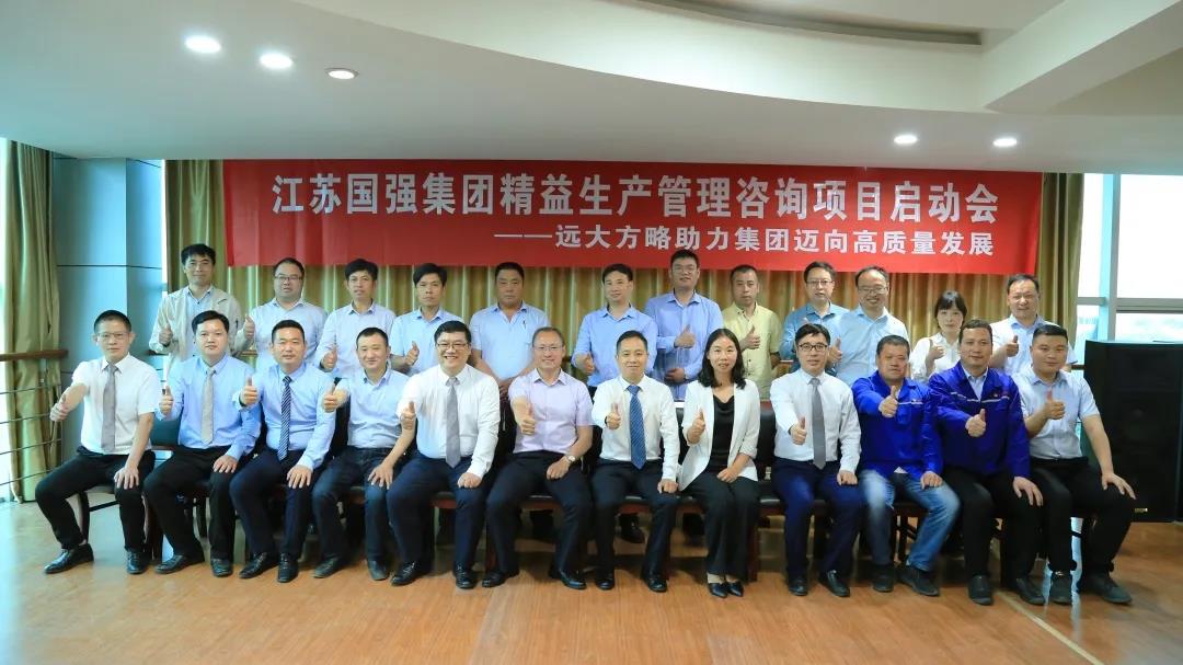 「民營(yíng)企業(yè)樣板」江蘇國(guó)強(qiáng)&遠(yuǎn)大方略啟動(dòng)《精益生產(chǎn)管理》咨詢(xún)項(xiàng)目，向高質(zhì)量發(fā)展邁進(jìn)