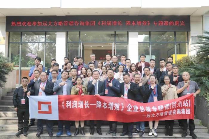 杭州站：長三角企業(yè)總裁的專題課《利潤增長——降本增效》精粹回顧！