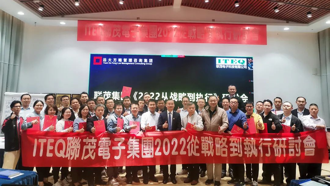 【企業(yè)內(nèi)訓(xùn)】臺灣聯(lián)茂集團(tuán)（股票代碼:6213）&遠(yuǎn)大方略開啟《2022從戰(zhàn)略到執(zhí)行》研討會(huì)，打造“電子材料樣板廠商”