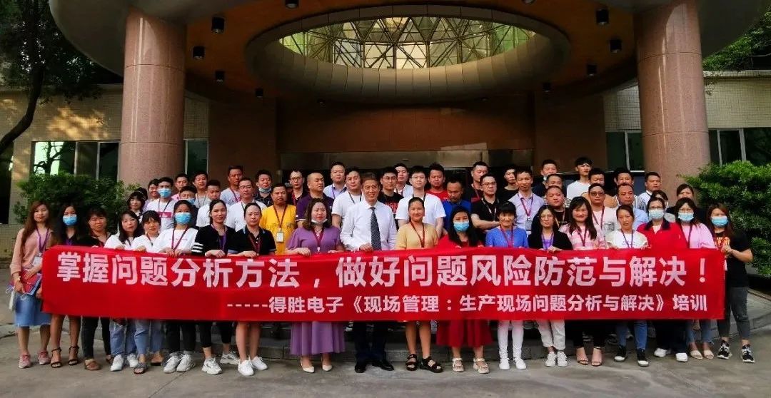 【企業(yè)內訓】得勝電子邀請遠大方略提升企業(yè)“生產現場問題分析與解決”能力