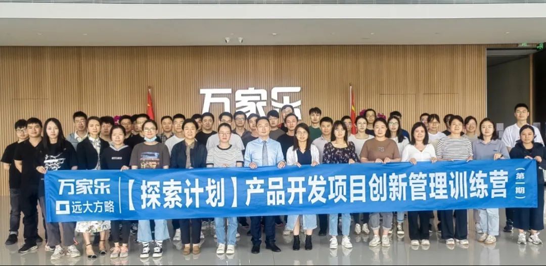 萬家樂攜手遠(yuǎn)大方略《探索計(jì)劃·項(xiàng)目創(chuàng)新管理》訓(xùn)練營(yíng)圓滿結(jié)束